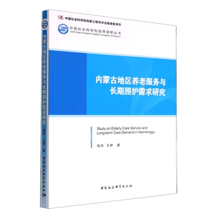 内蒙古地区养老服务与长期照护需求研究9787522709048程杰,王桥著 中国社会科学出版社 社直营