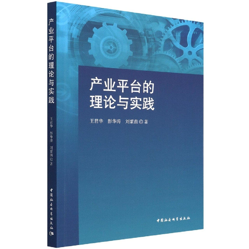 产业平台的理论与实践9787520399968王君华,彭华涛,刘紫茵 中国社会科学出版社 社直营使用感如何?