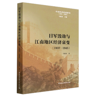 日军毁劫与江南地区经济衰变（1937—1945）9787522714127马俊亚著 中国社会科学出版社 社直营