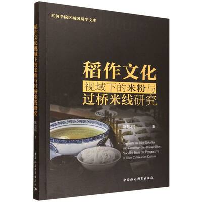 稻作文化视域下的米粉与过桥米线研究 陈思琪著 红河学院区域国别学文库 中国史 中国社会科学出版社官方正版
