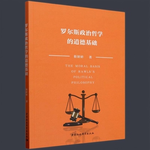 罗尔斯政治哲学的道德基础 靳娇娇著  政治理论 中国社会科学出版社官方正版