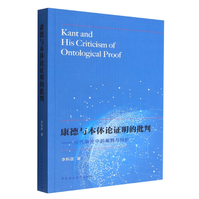 康德与本体论证明的批判:当代争论中的阐释与辩护9787522706252李科政著 中国社会科学出版社 社直营