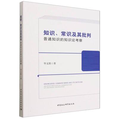 知识、常识及其批判：普通知识的知识论考察 毕文胜著  哲学理论 中国社会科学出版社官方正版