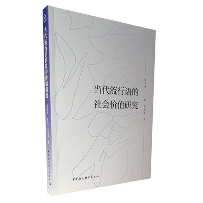 当代流行语的社会价值研究 9787520386692 中国社会科学出版社 正版图书 塑封包装 出版社直营