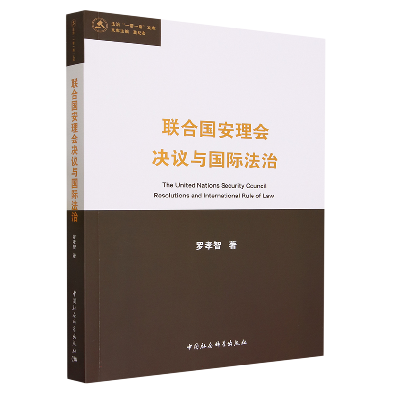 联合国安理会决议与国际法治9787522726250 罗孝智著 中国社会科学出版社 社直营