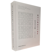 正版 社 图书 塑封包装 社直营 陈守忠教授诞辰百年纪念论文集 出版 中国社会科学出版