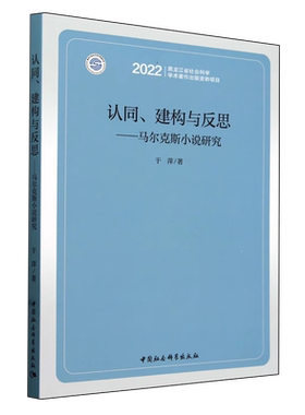 认同、建构与反思——马尔克斯小说研究 于萍著  世界文学 中国社会科学出版社官方正版