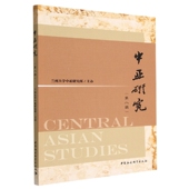 社 中亚研究 中国社会科学出版 9787522711973杨恕主编 社直营 第八辑