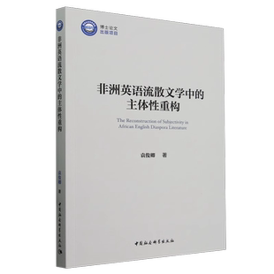 非洲英语流散文学中的主体性重构 袁俊卿著  世界文学 中国社会科学出版社官方正版