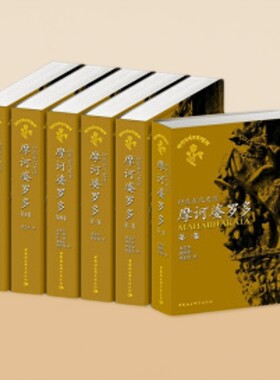 摩诃婆罗多：印度古代史诗（共6册）古诗词中国古代文化常识包邮