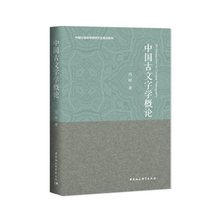 中国古文字学概论(中国社会科学院研究生重点教材)(冯时 作品)中国社会科学出版社2本包邮