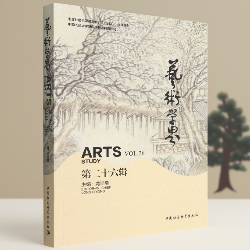 艺术学界（第二十六辑）9787520394086龙迪勇主编 中国社会科学出版社 社直营
