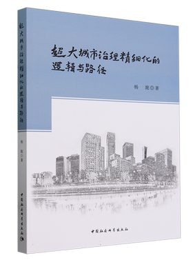 超大城市治理精细化的逻辑与路径 杨旎著  管理学 中国社会科学出版社官方正版