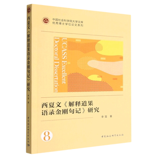 西夏文《解释道果语录金刚句记》研究9787522709680李雷著 中国社会科学出版社 社直营