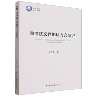 鄂渝陕交界地区方言研究 王平夷  语言学 中国社会科学出版社官方正版
