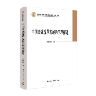 正版 社直营 图书 中国社会科学出版 社 学理探讨 出版 中国金融改革发展