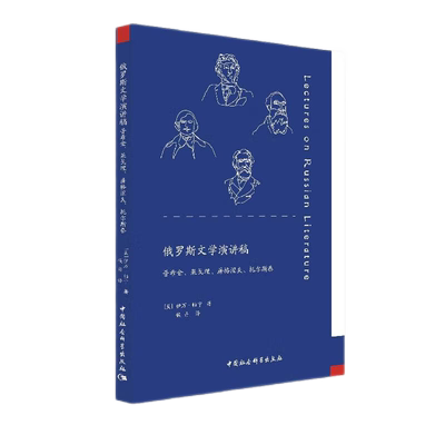俄罗斯文学演讲稿：普希金、果戈理、屠格涅夫、托尔斯泰9787520395236侯丹译 中国社会科学出版社 社直营