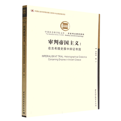 审判帝国主义：在古希腊史撰中辩证帝国9787522709314李隽旸著 中国社会科学出版社 社直营