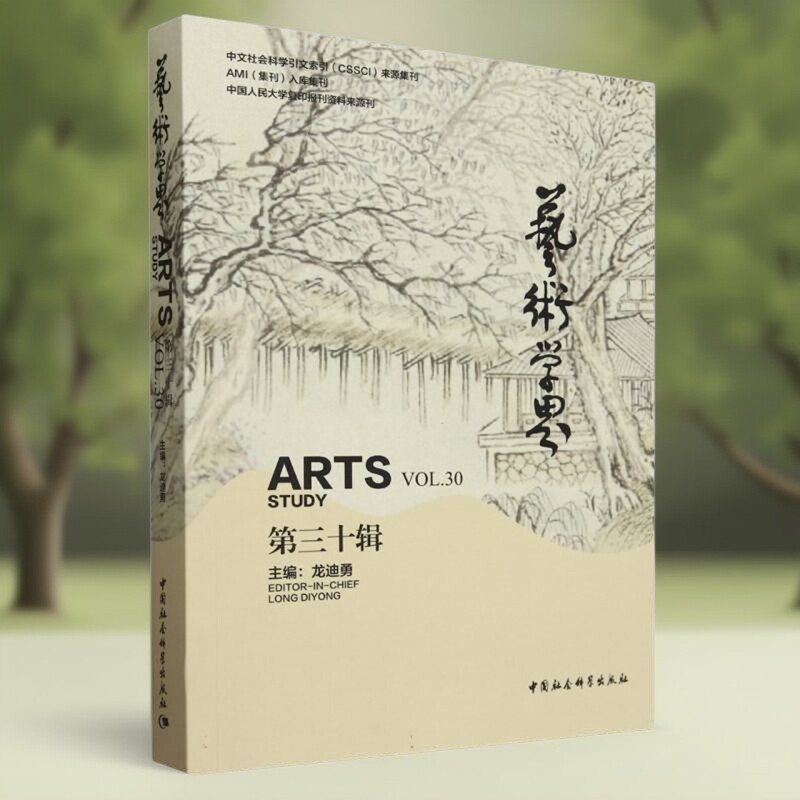 艺术学界（第三十辑） 龙迪勇主编  艺术理论 中国社会科学出版社官方正版