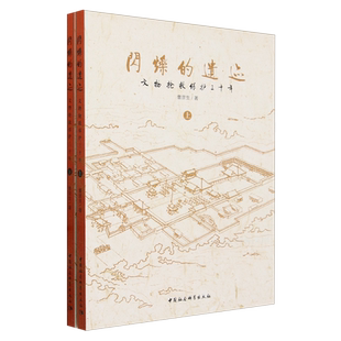 闪烁的遗迹:文物抢救保护三十年:全二册 曹彦生著 文化理论 中国社会科学出版社官方正版