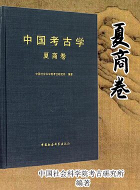 中国考古学·夏商卷