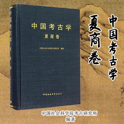 中国考古学·夏商卷