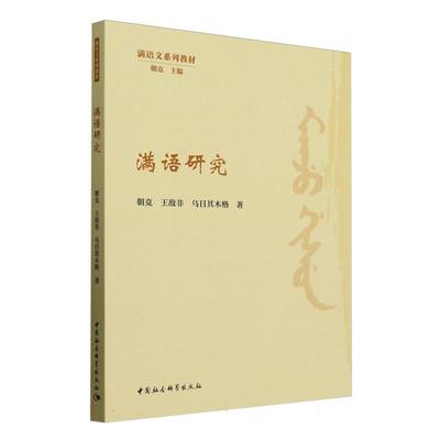 满语研究 朝克,王敌非,乌日其木格著 满语文系列教材 中国少数民族语言 中国社会科学出版社官方正版
