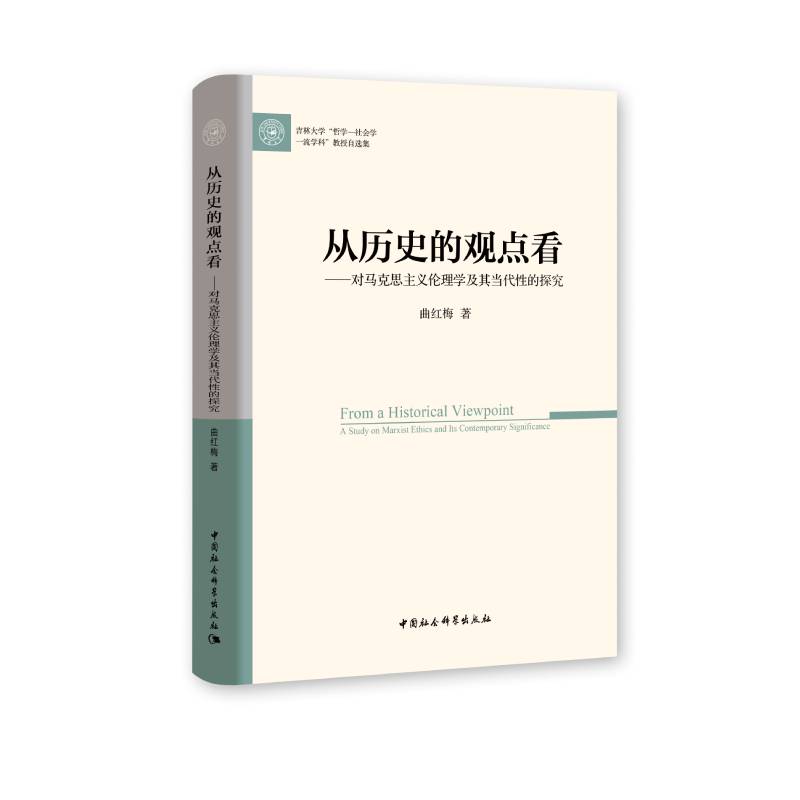 从历史的观点看——对马克思主义伦理学及其当代性的探究9787520382700 曲红梅 中国社会科学出版社 社直供图片