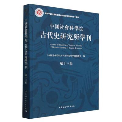 《中国社会科学院古代史研究所学刊》第十三集 中国社会科学院古代史研究所学刊编委会编  中国史 中国社会科学出版社官方正版
