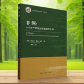 中国非洲研究院文库 阿贝尔·雷诺·埃巴著 地理 中国社会科学出版 非洲：一个矿产资源出奇富饶 社官方正版 大洲