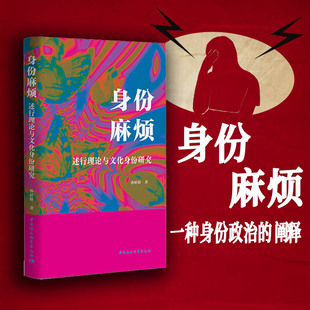 社直营 社 中国社会科学出版 身份麻烦：述行理论与文化身份研究9787522707815孙婷婷著