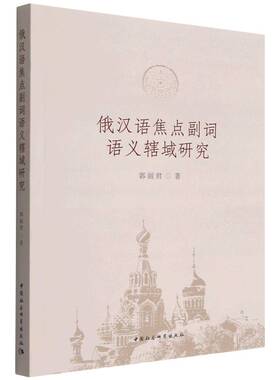 俄汉语焦点副词语义辖域研究9787522702056郭丽君著 中国社会科学出版社 社直营