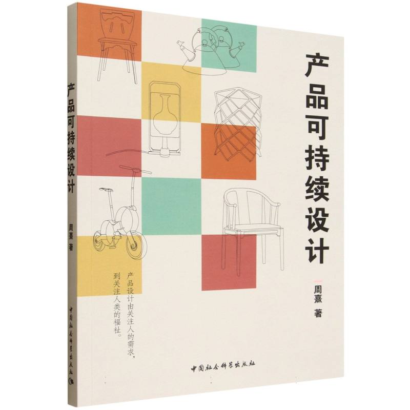 产品可持续设计 周熹著  艺术理论 中国社会科学出版社官方正版
