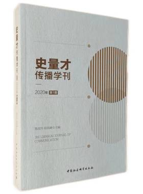 史量才传播学刊2020 第一期9787520396769陈改玲,陆高峰主编 中国社会科学出版社 社直营