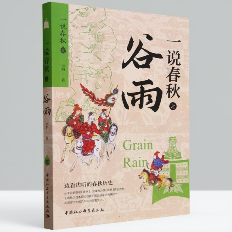 一说春秋之谷雨 李明著 中国史 中国社会科学出版社官方正版图片