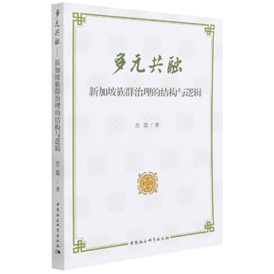 中国社会科学出版 多元 结构与逻辑9787520396448范磊 社 共融——新加坡族群治理 社直营