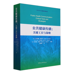公共健康传播：关键工具与策略 陈韵博编著 公共卫生与健康传播译丛 信息与知识传播 中国社会科学出版社官方正版