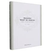 侯才译 哲学 宗教 德意志意识形态费尔巴哈章 社官方正版 文本重建文字判读和文献学问题考证 中国社会科学出版 一种文献学研究