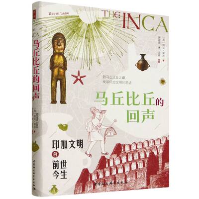 马丘比丘的回声：印加文明的前世今生 （英）凯文·莱恩著 鼓楼新悦 世界史 中国社会科学出版社官方正版