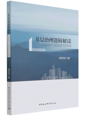 基层治理逻辑解读——以M市产业扶贫为场域9787520393874 原贺贺 中国社会科学出版社 社直营