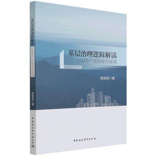 基层治理逻辑解读——以M市产业扶贫为场域9787520393874 原贺贺 中国社会科学出版社 社直营