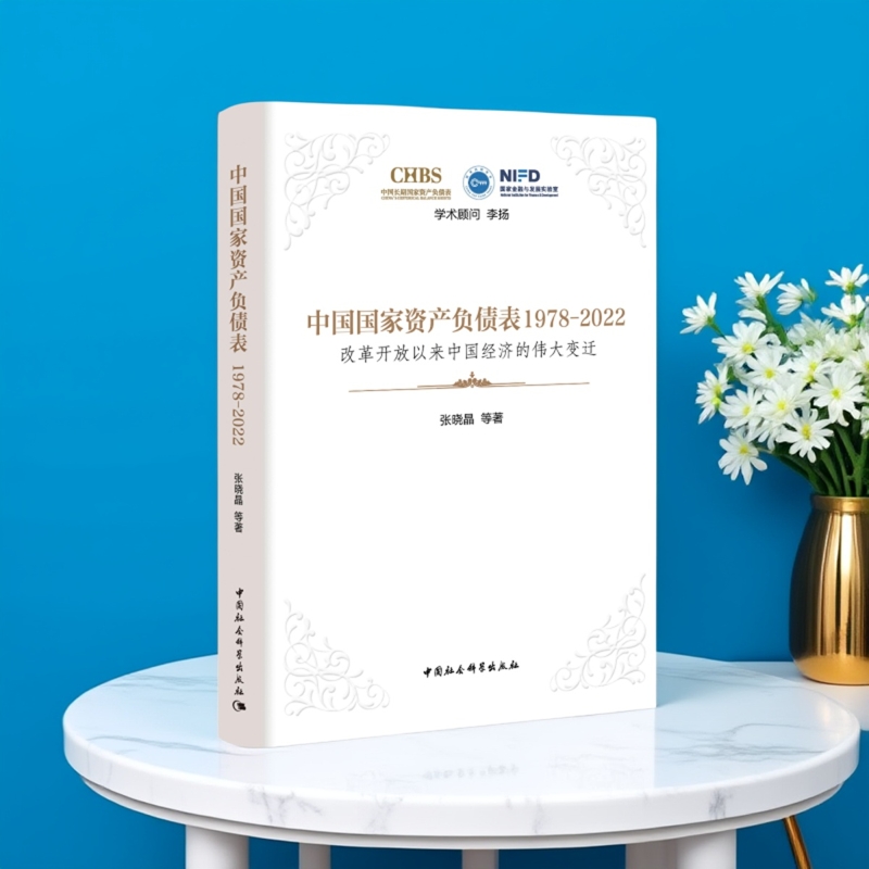中国国家资产负债表1978-2022