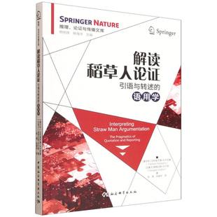 解读稻草人论证：引语与转述的语用学 法布里齐奥·马卡尼奥,道格拉斯·沃尔顿等著 逻辑学（论理学） 中国社会科学出版社官方正版