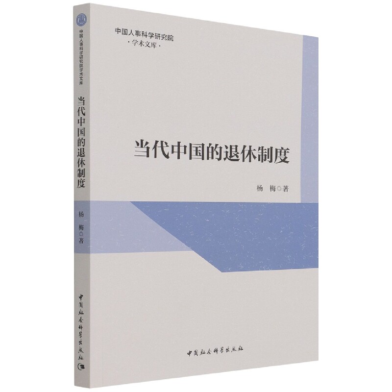 当代中国的退休制度9787520391207 杨梅 中国社会科学出版社 社直供