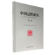 社 正版 图书 出版 中国社会科学出版 塑封包装 社直营 中国过程研究.第六辑