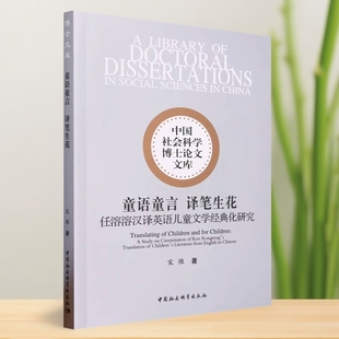 任溶溶汉译英语儿童文学经典 社 化研究9787522712826 中国社会科学出版 社直营 宋维著 童语童言译笔生花