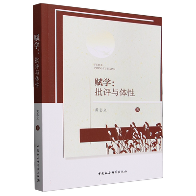 赋学：批评与体性 黄志立著 文学 中国社会科学出版社官方正版
