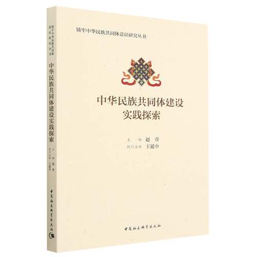 中华民族共同体建设实践探索9787522715469赵奇,王延中主编 中国社会科学出版社 社直营