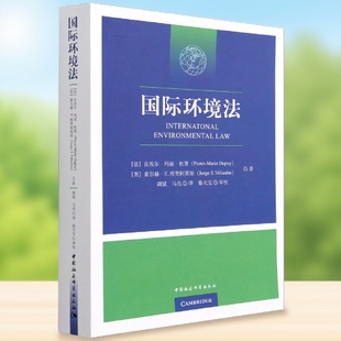 国际环境法9787520390347 皮埃尔·玛丽·杜普,豪尔赫·E.维努阿莱斯 中国社会科学出版社 社直供