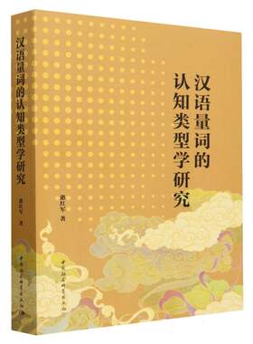 汉语量词的认知类型学研究 惠红军著 语言学 中国社会科学出版社官方正版